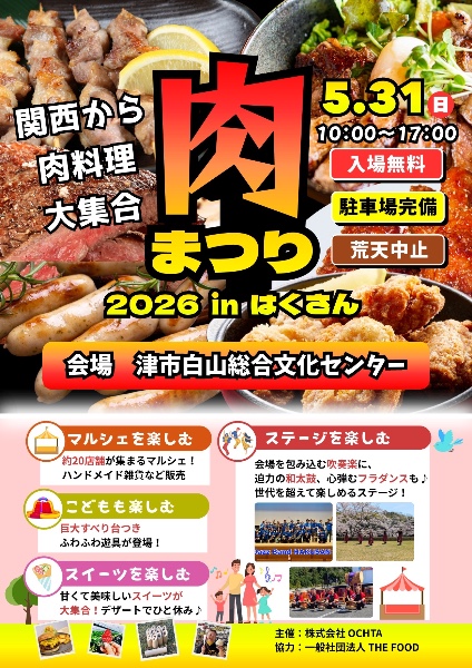 肉まつり 2026 in はくさん